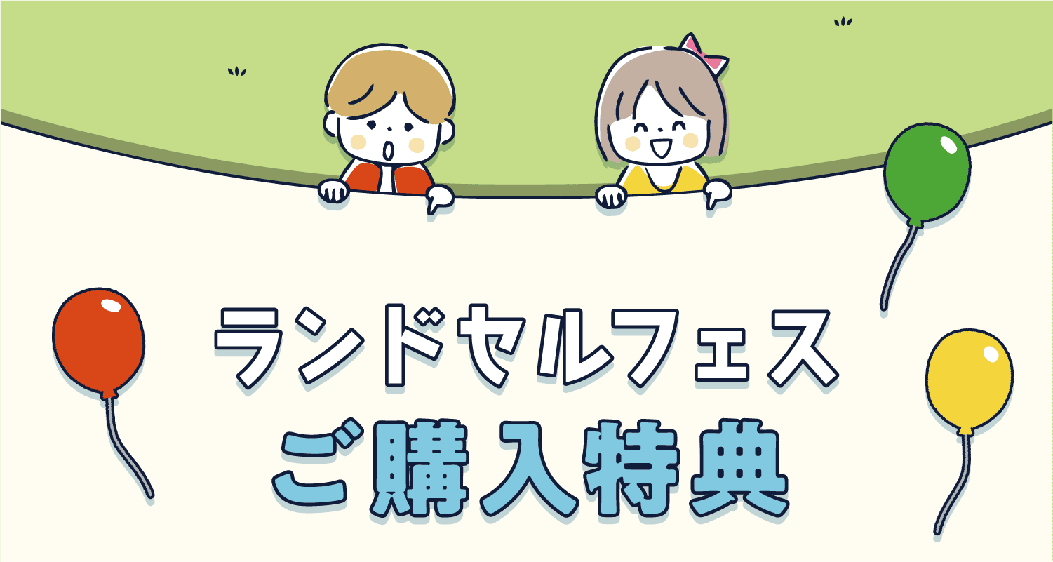 ランドセルフェス ご購入特典