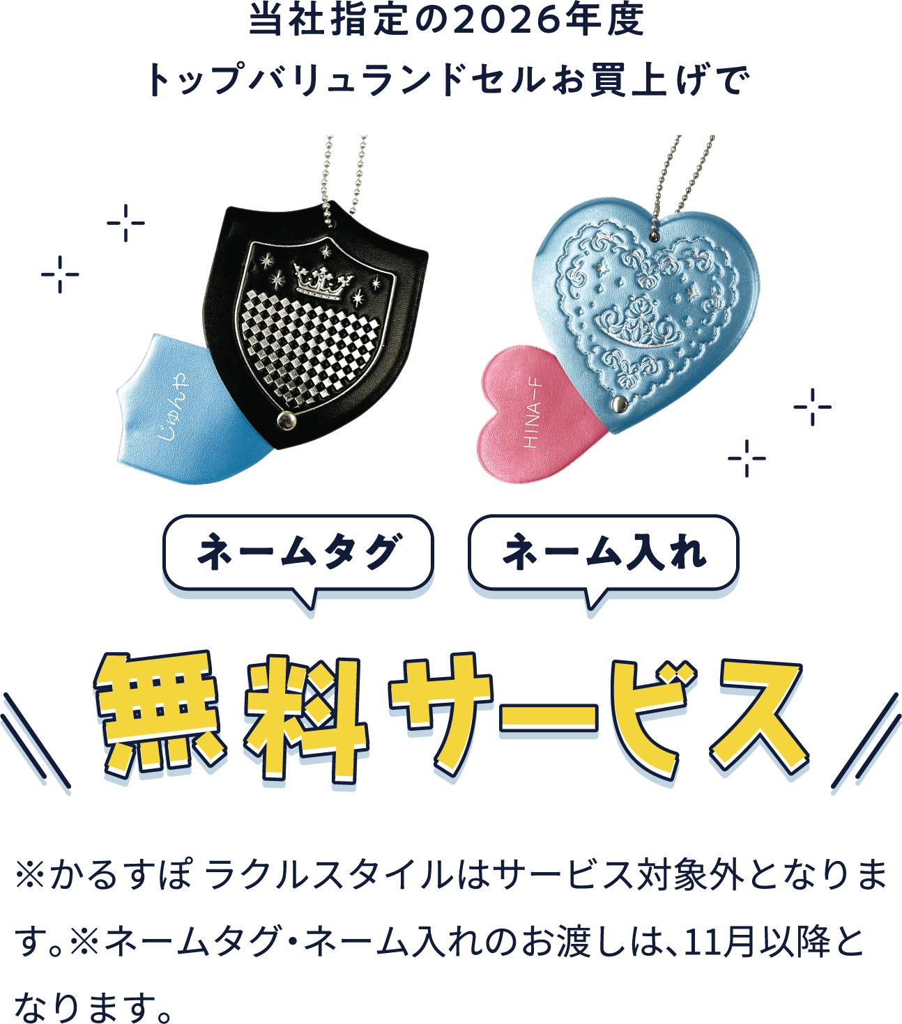ネームタグ・ネーム入れ 無料サービス