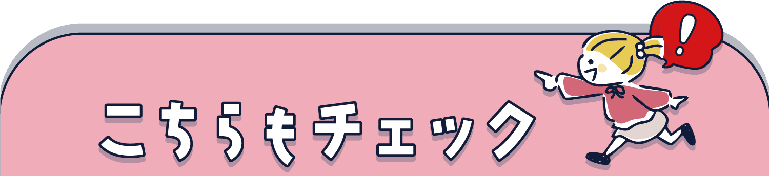 こちらもチェック