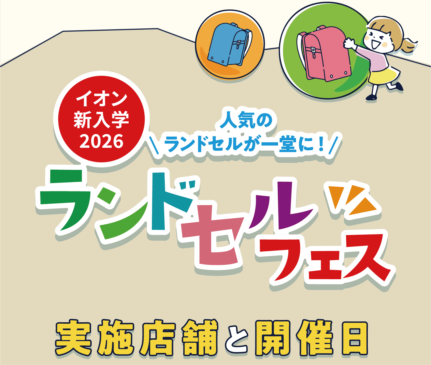 ランドセルフェス