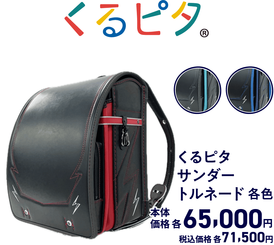 くるピタサンダートルネード