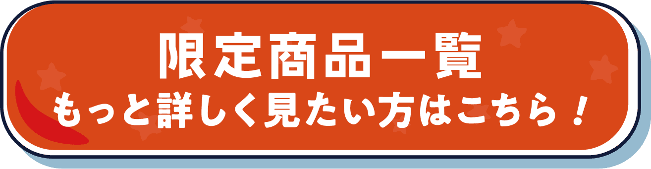 限定商品一覧