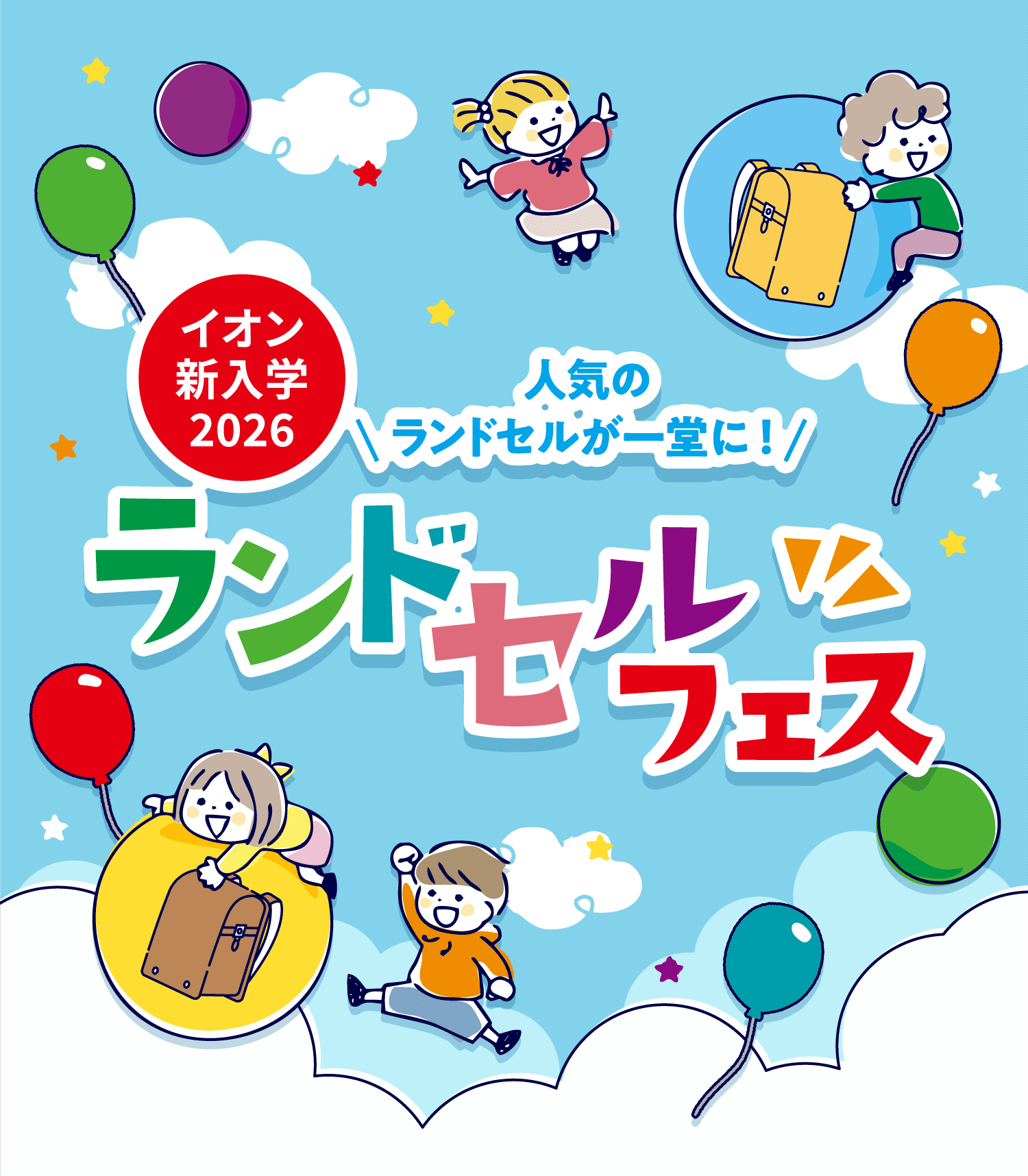 イオン新入学2026 ランドセルフェス