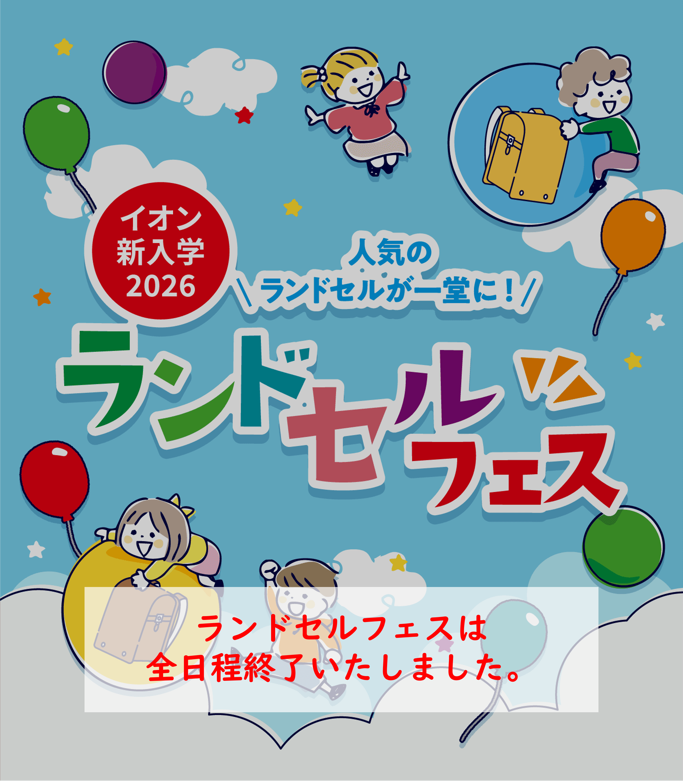 イオン新入学2026 ランドセルフェス