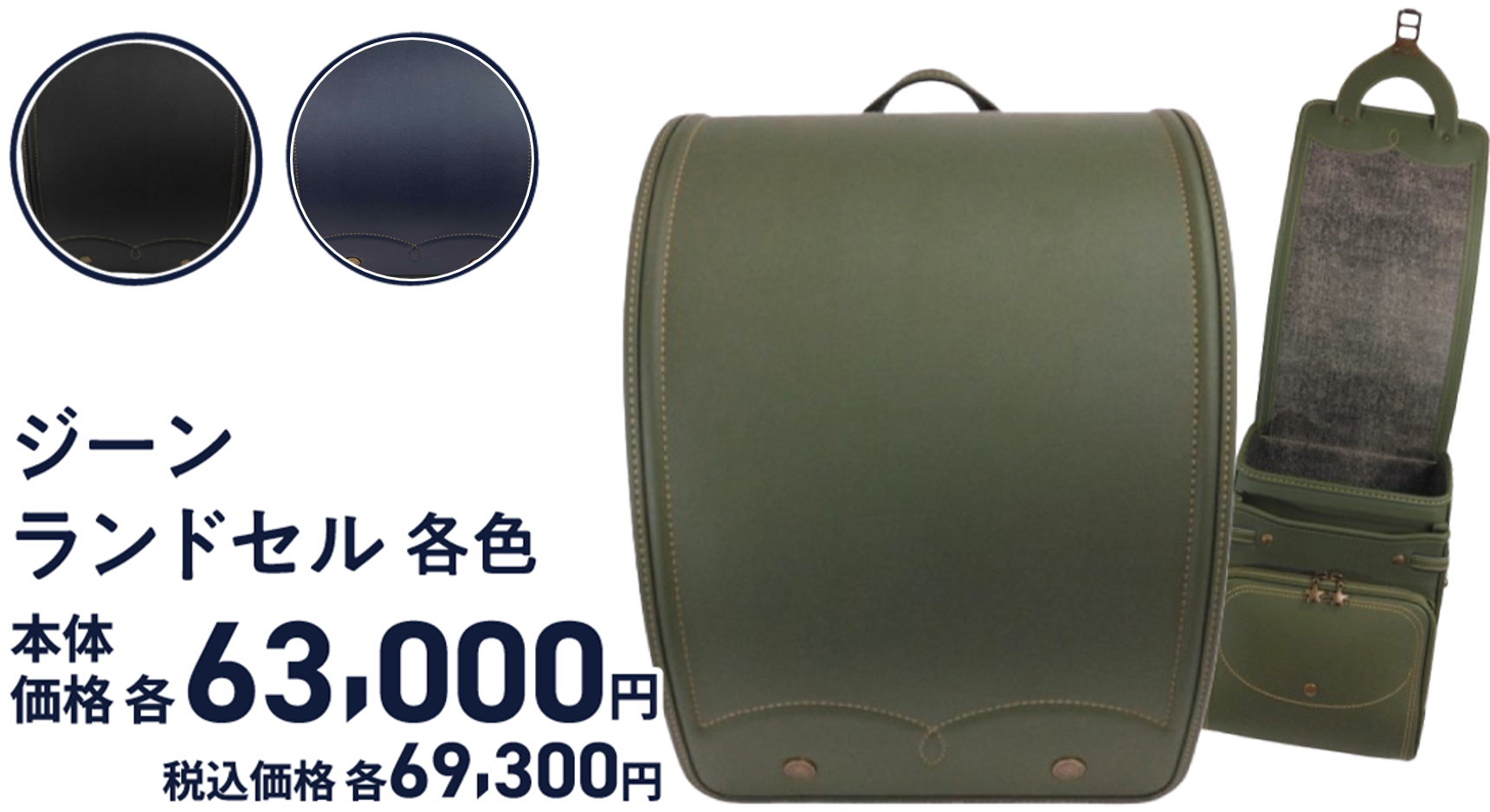 ジーンランドセル