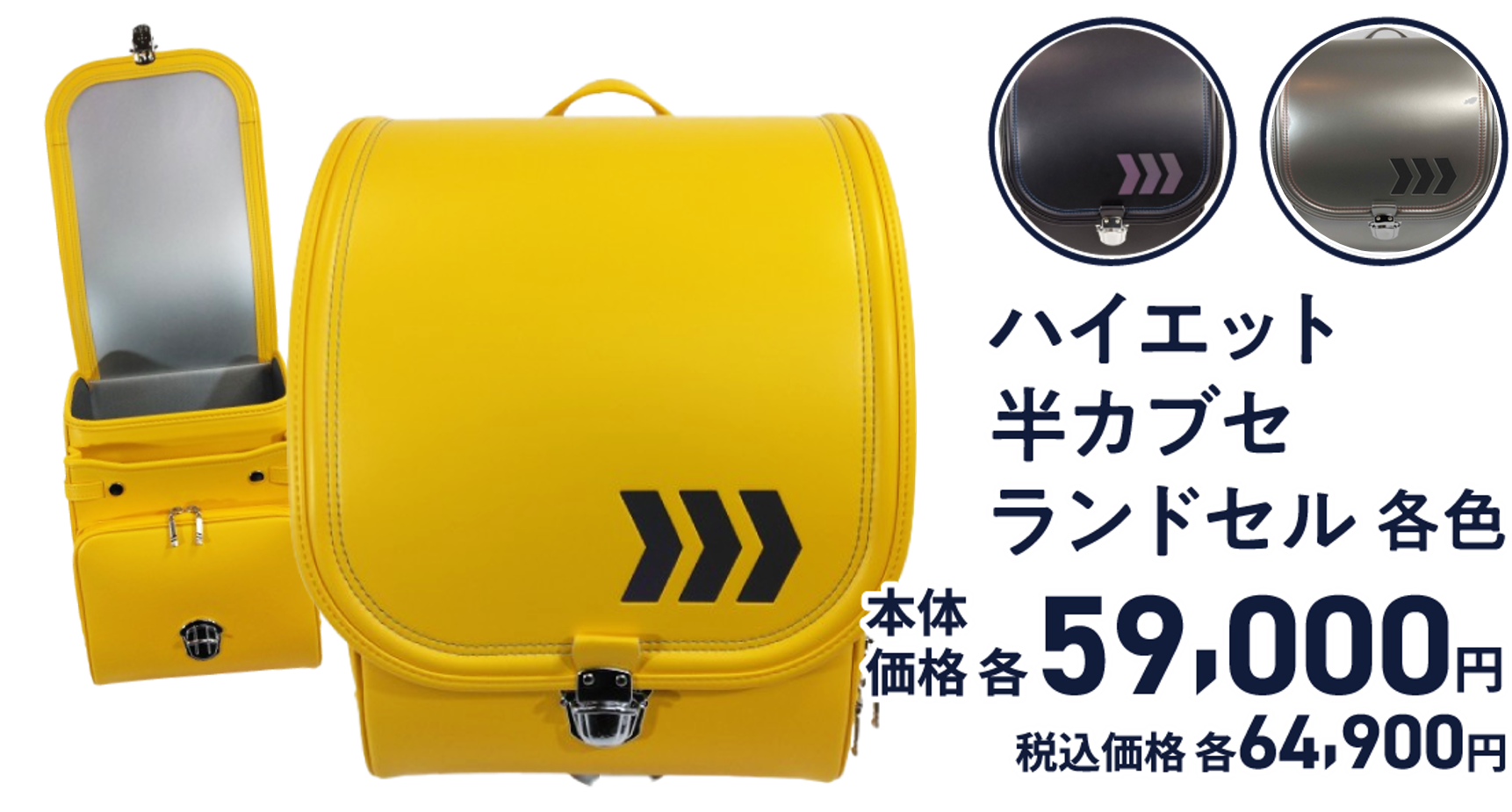 ハイエット半カブセランドセル