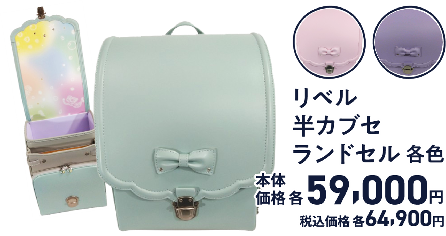 リベル半カブセランドセル