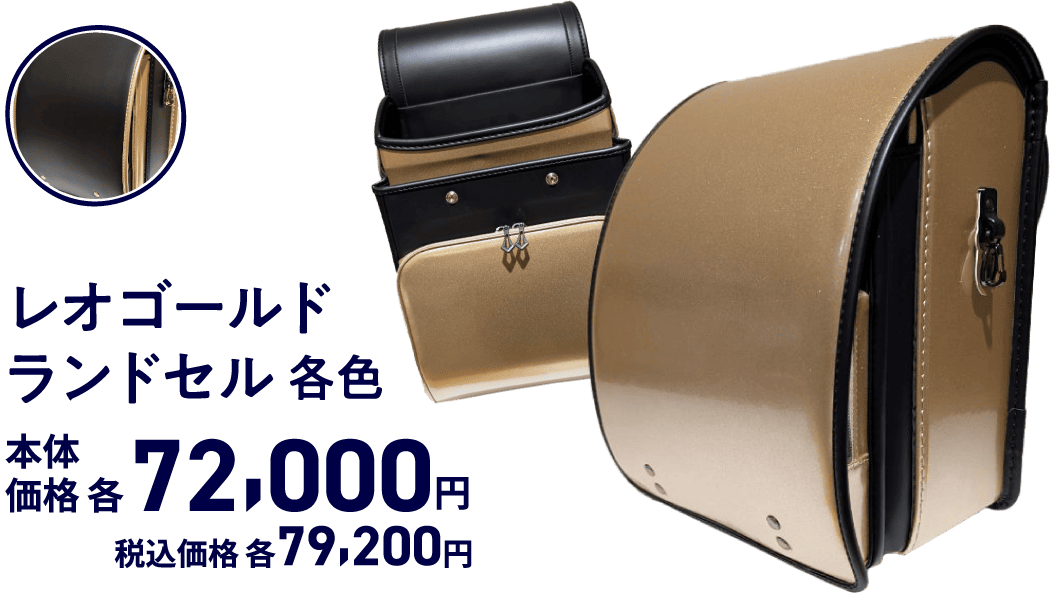 レオゴールドランドセル