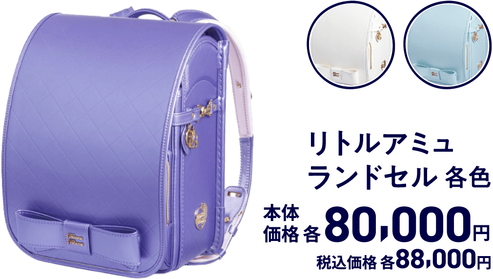 リトルアミュランドセル