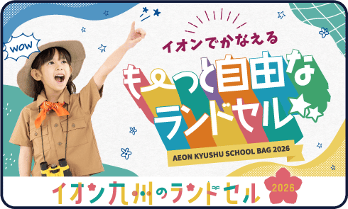もっと自由なランドセル
