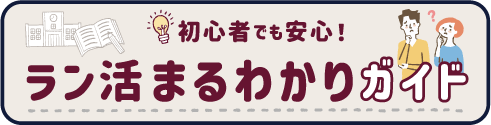 ラン活まるわかりガイド