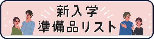 新入生準備品リスト