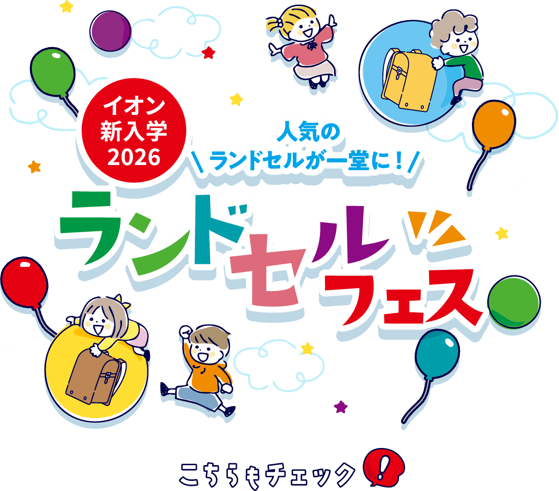 イオン新入学2026 ランドセルフェス