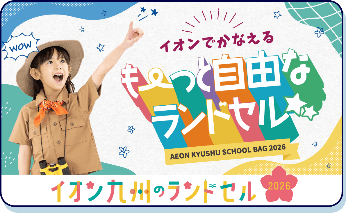 もっと自由なランドセル