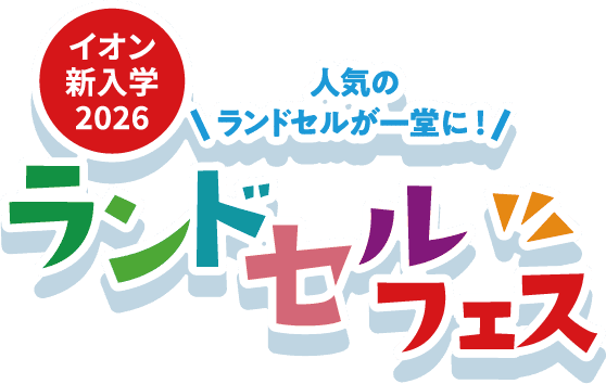 イオン新入学2026 ランドセルフェス