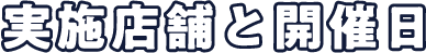 実施店舗と開催日