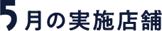 5月の実施店舗