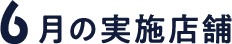 6月の実施店舗