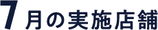 7月の実施店舗