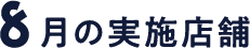8月の実施店舗