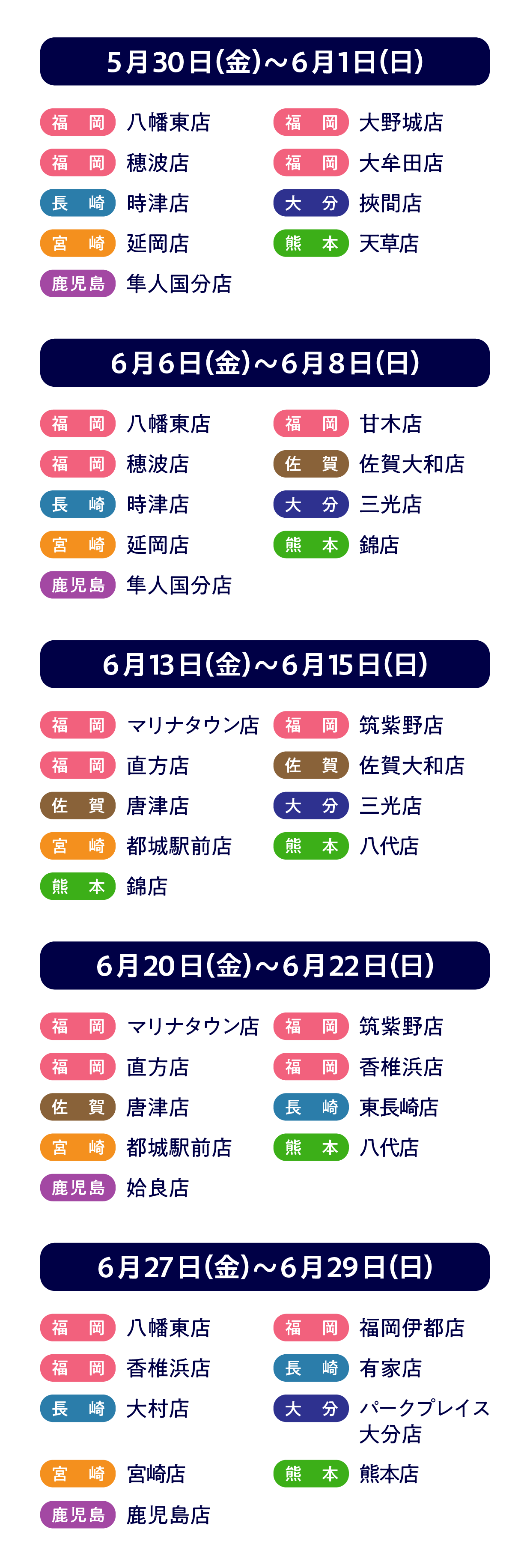 6月の実施店舗詳細