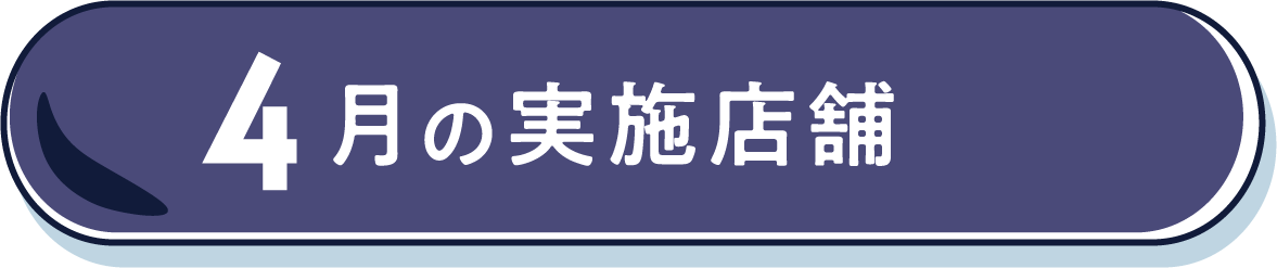 4月の実施店舗