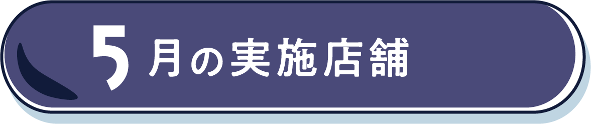 5月の実施店舗