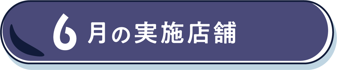 6月の実施店舗