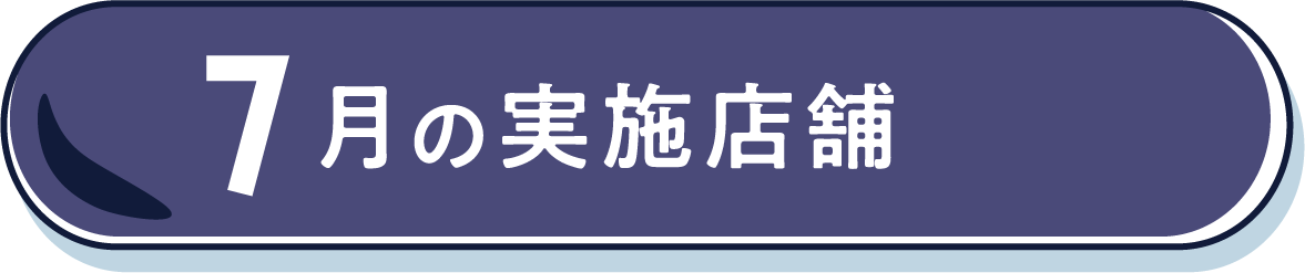 7月の実施店舗