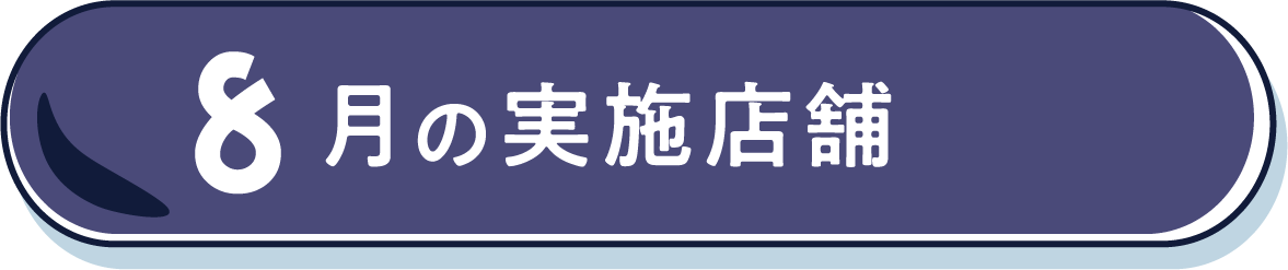 8月の実施店舗