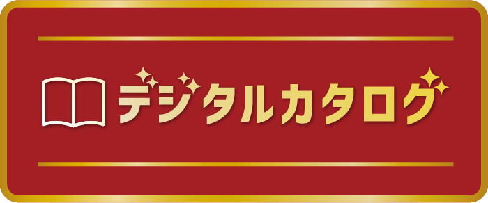 デジタルカタログ
