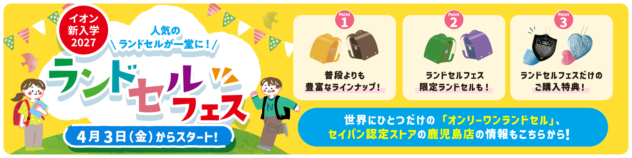 ランドセルフェス