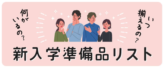 新入学準備品リスト