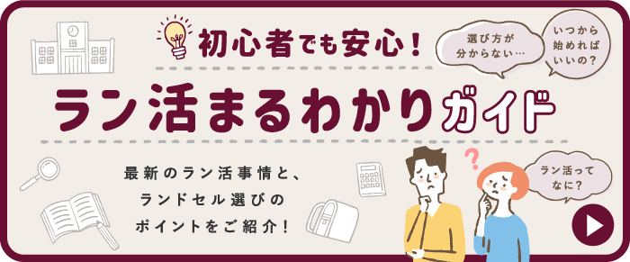 ラン活まるわかりガイド