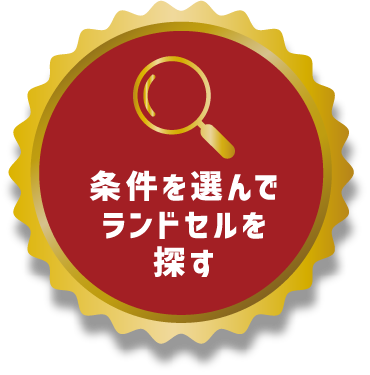 条件を選んでランドセルを探す