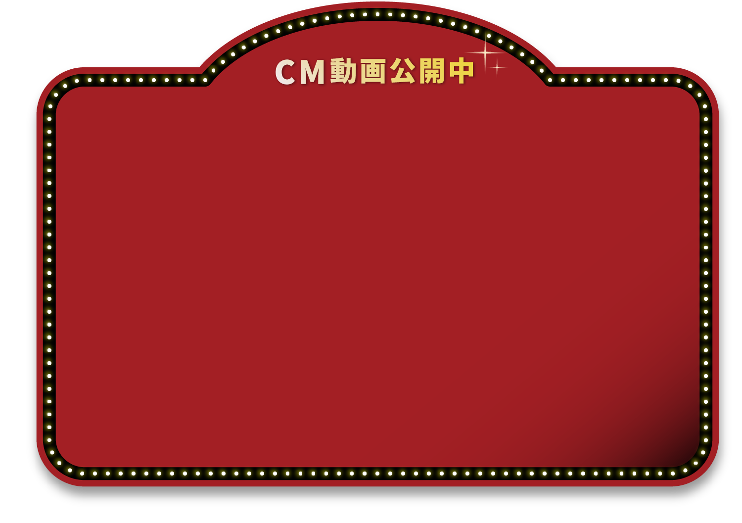 CM動画公開中