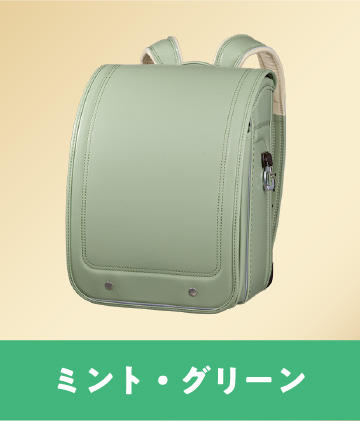 ミント・グリーン