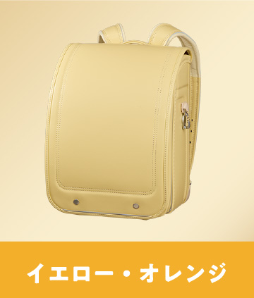 イエロー・オレンジ