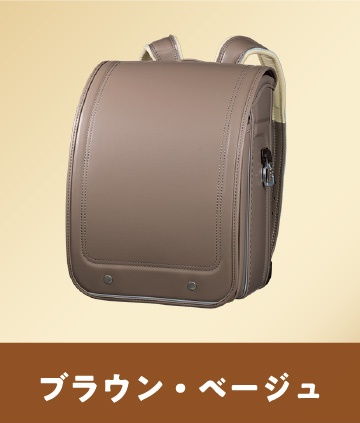 ブラウン・ベージュ