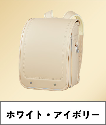 ホワイト・アイボリー