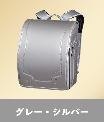 グレー・シルバー