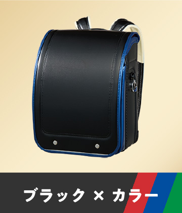 ブラック×カラー