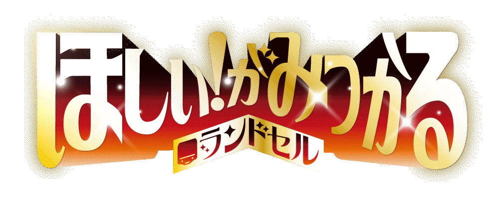 ほしいがみつかるランドセル