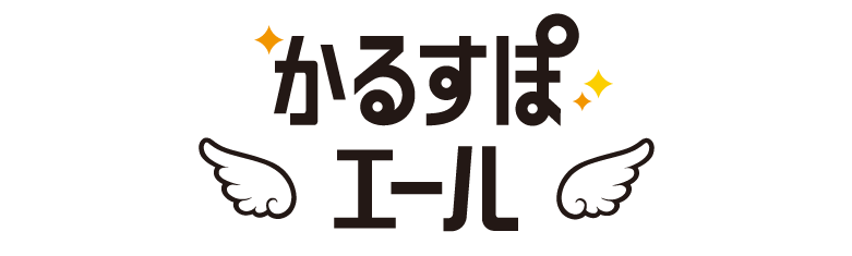 かるすぽエール