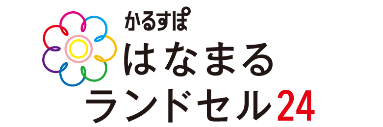 はなまるランドセル24