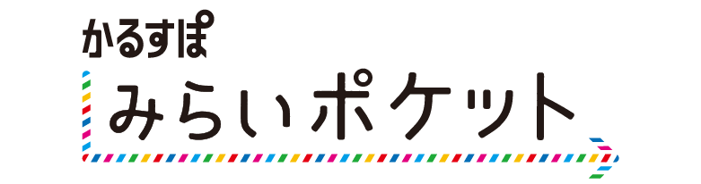 かるすぽ みらいポケット