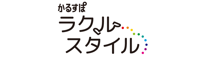 かるすぽ ラクルスタイル