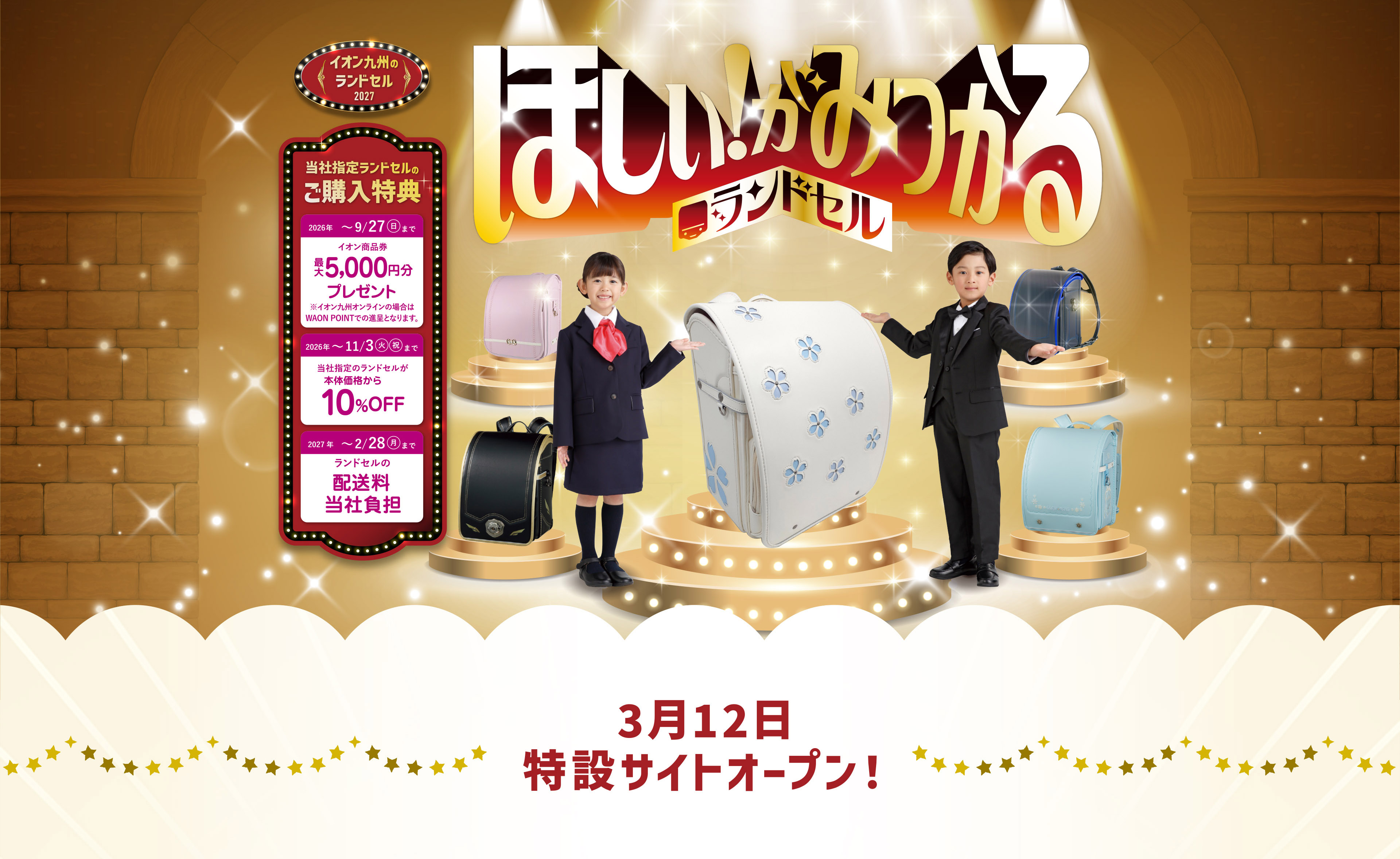 ほしい！がみつかるランドセル｜3月12日特設サイトオープン！