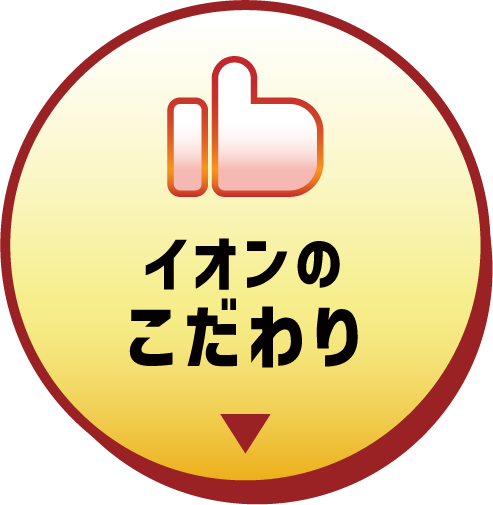 イオンのこだわり