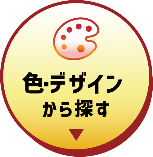 色・デザインから探す